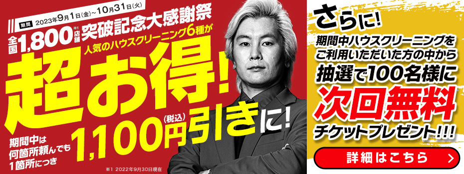 「全国1,800店舗突破記念大感謝祭」